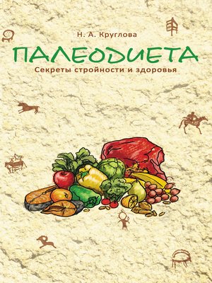 cover image of Палеодиета. Секреты стройности и здоровья